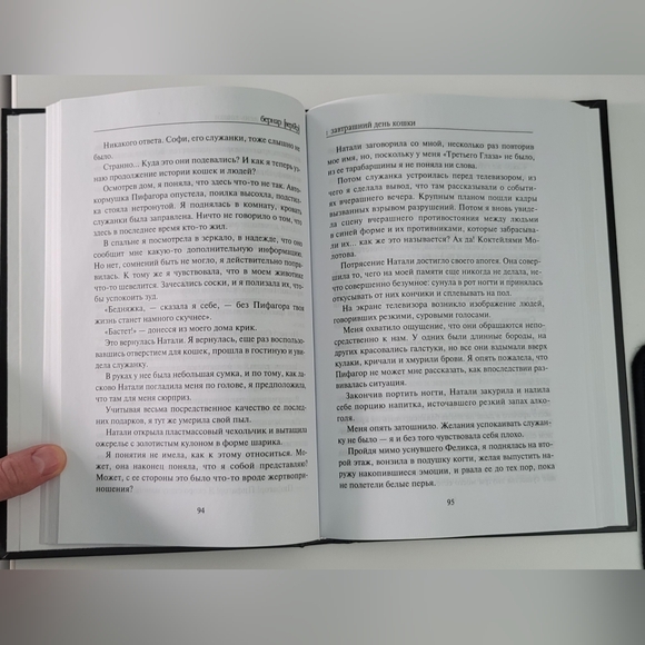 Завтрашний День Кошки - Вербер (Book In Russian) - Picture 3 of 3